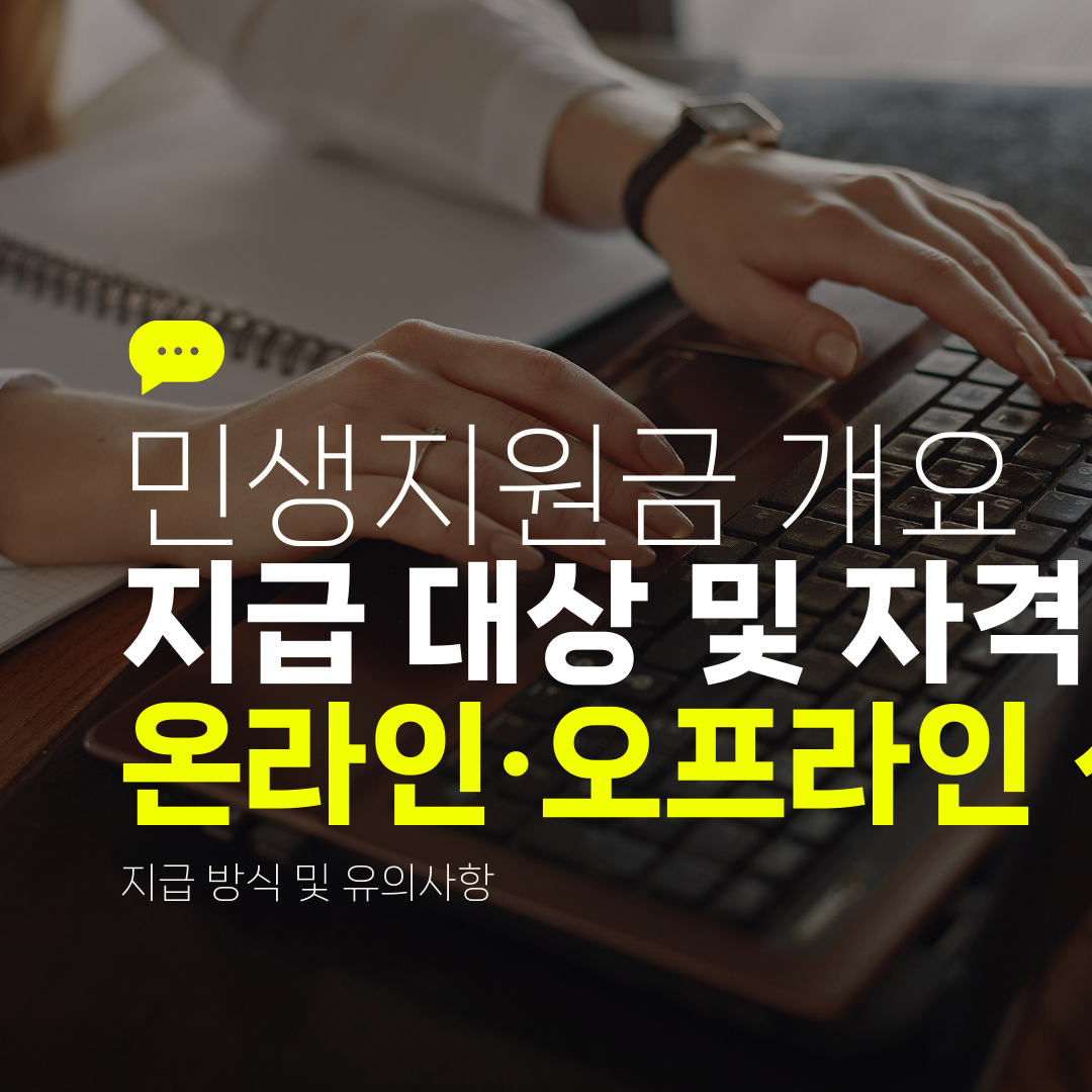 민생지원금 개요 지급 대상 및 자격 확인 온라인·오프라인 신청 방법 지급 방식 및 유의사항