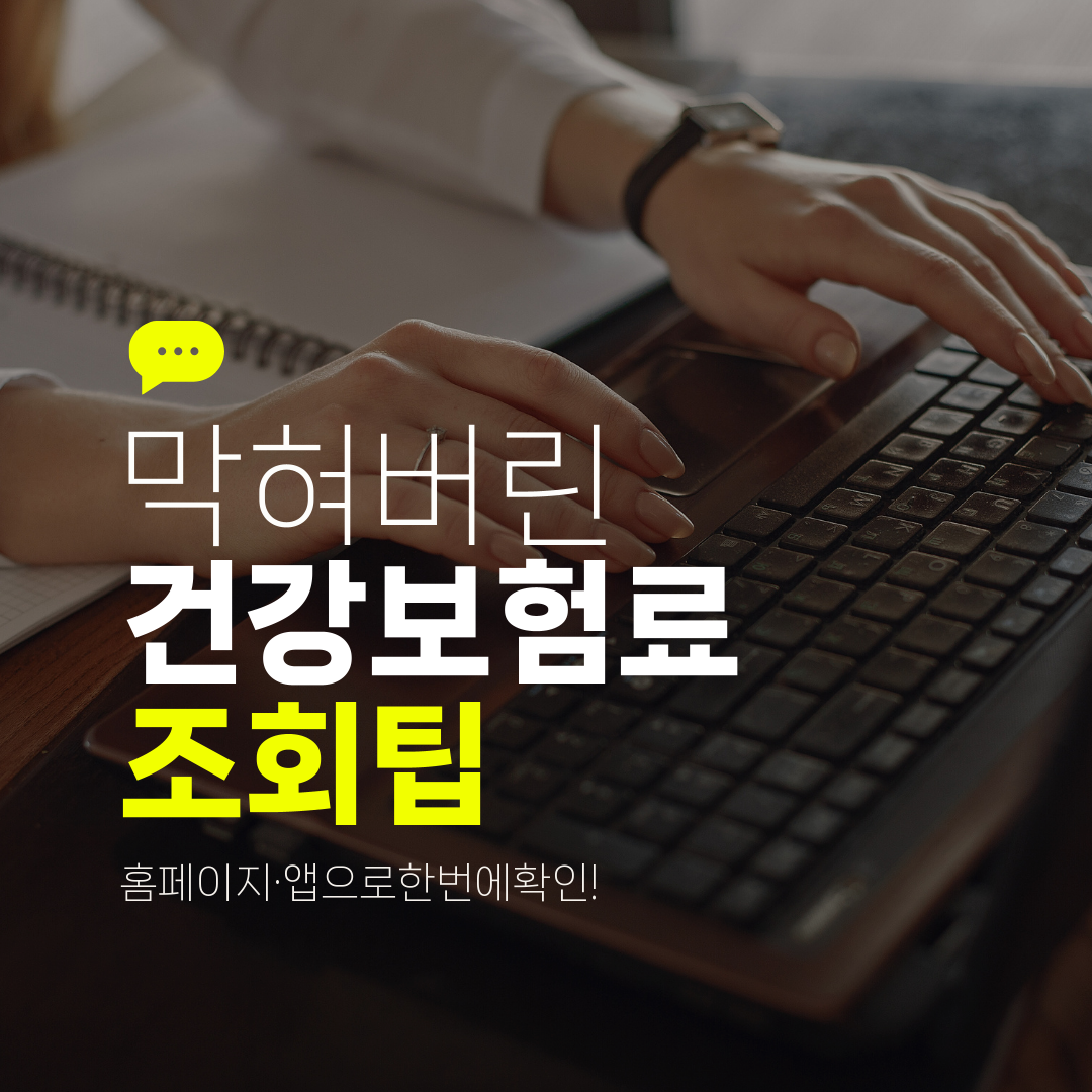 막혀버린 건강보험료 조회팁 홈페이지·앱으로한번에확인!