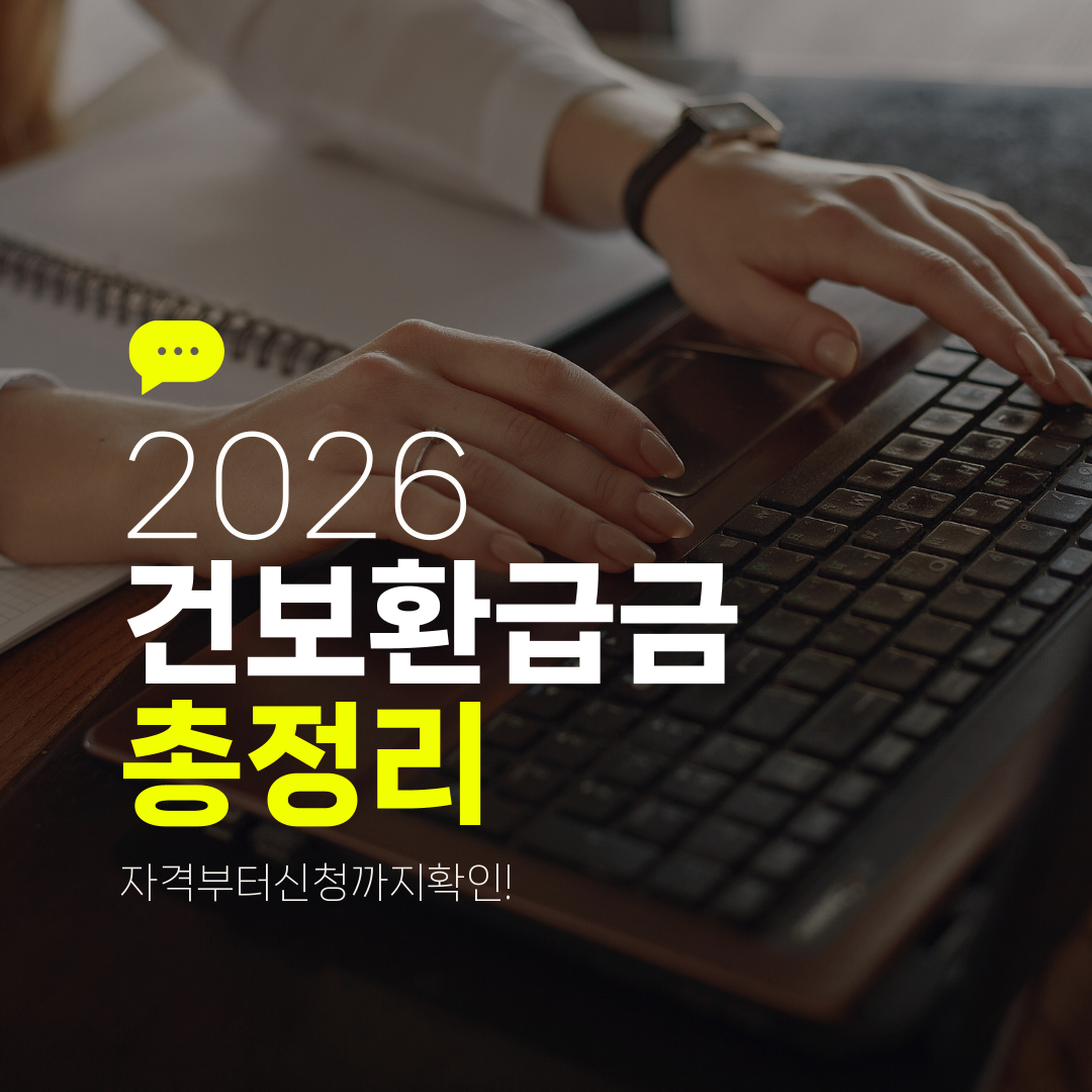 2026 건보환급금 총정리 자격부터신청까지확인!