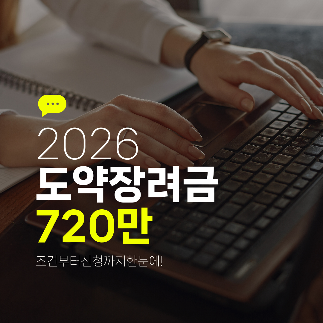 2026 도약장려금 720만 조건부터신청까지한눈에!