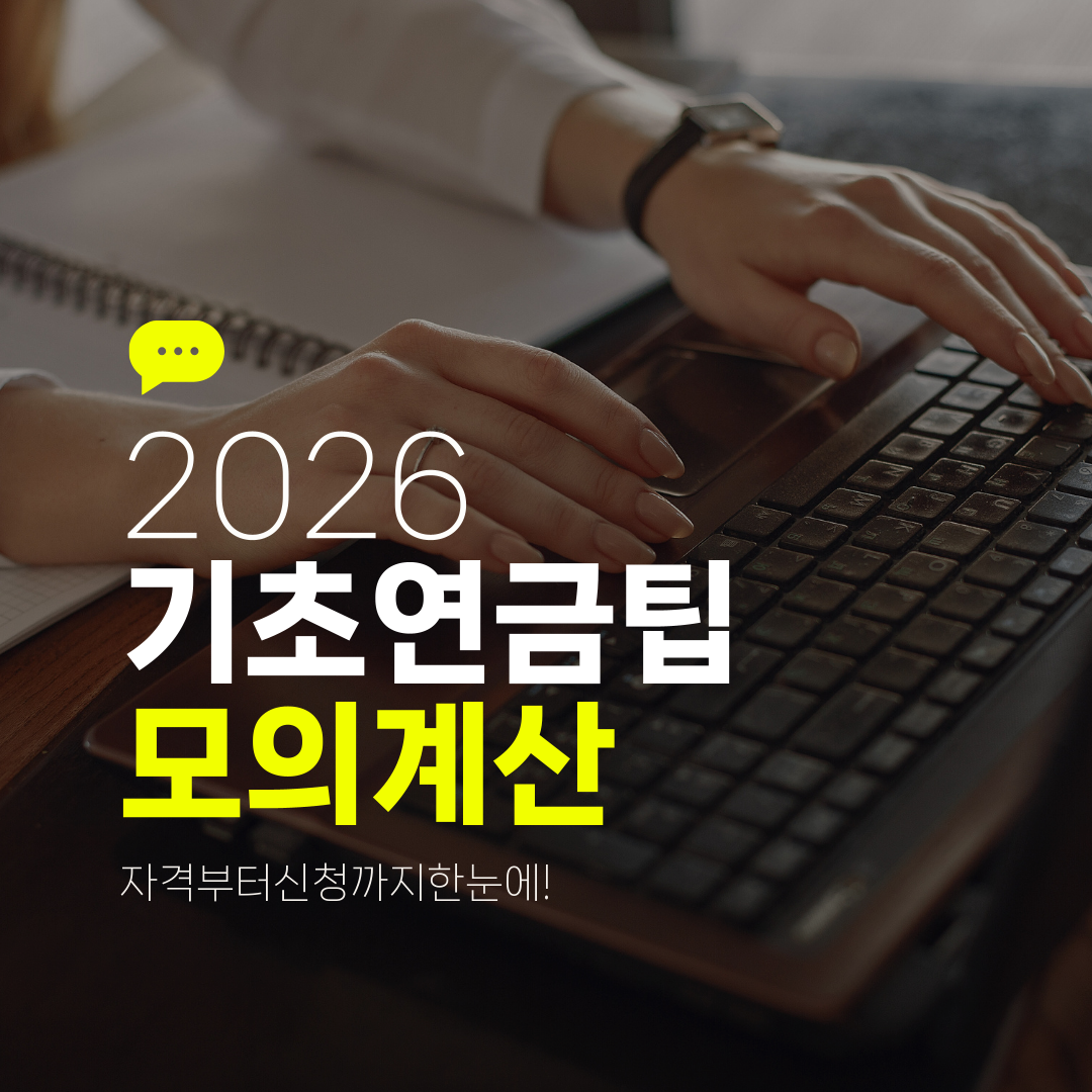 2026 기초연금팁 모의계산 자격부터신청까지한눈에!