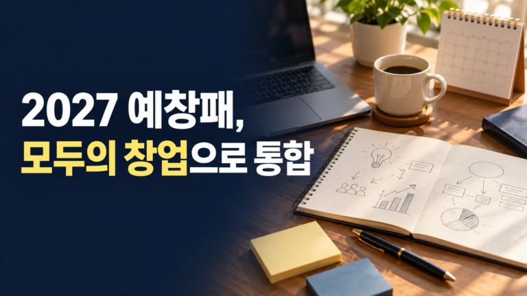 2027 예비창업자 지원사업 자격, 예창패 통합 후 달라질 점 정리와 일정