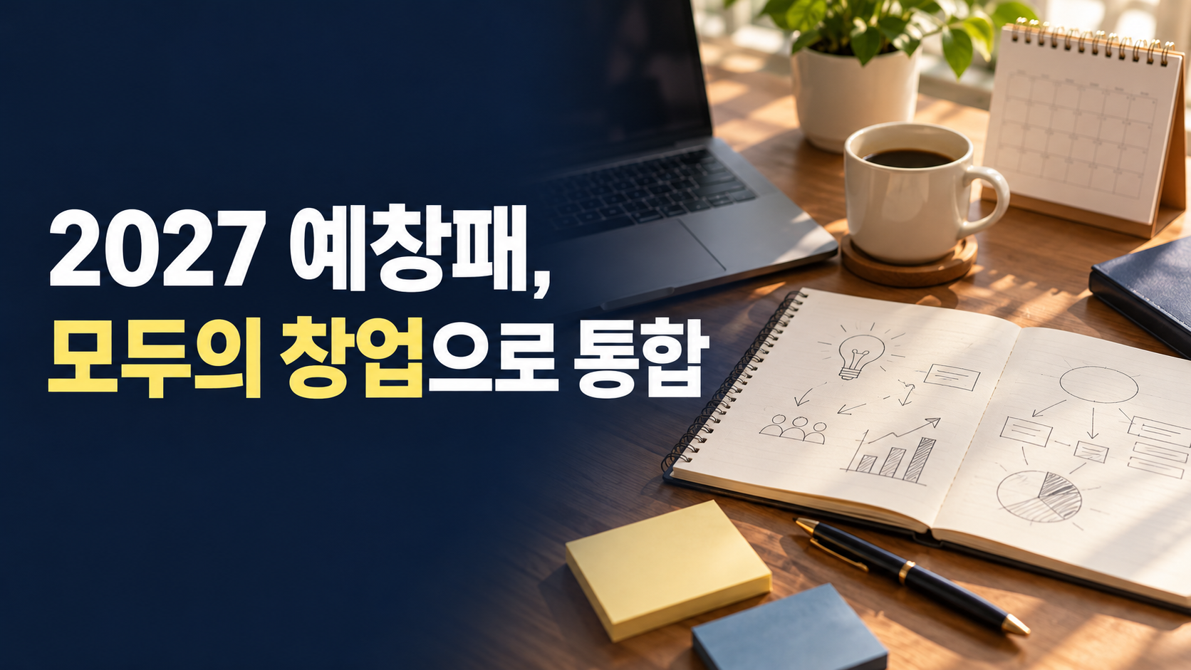 2027 예창패, 모두의 창업으로 통합 문구와 창업 준비 책상