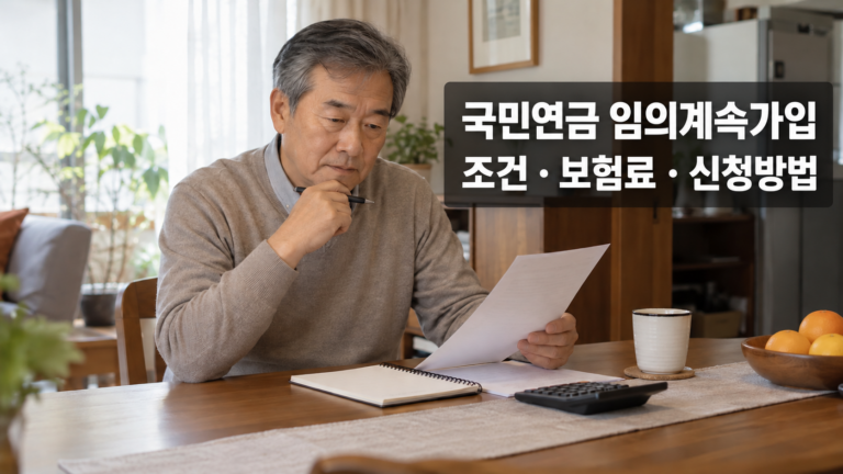 국민연금 임의계속가입 조건·보험료·신청방법 한 번에 정리