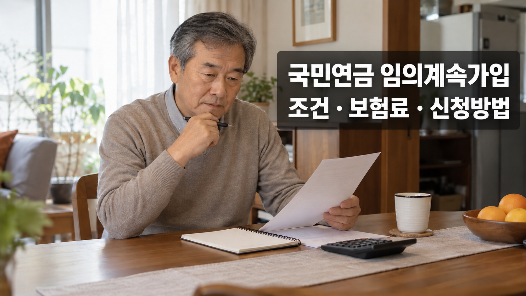 국민연금 임의계속가입 조건·보험료·신청방법을 안내하는 대표 이미지