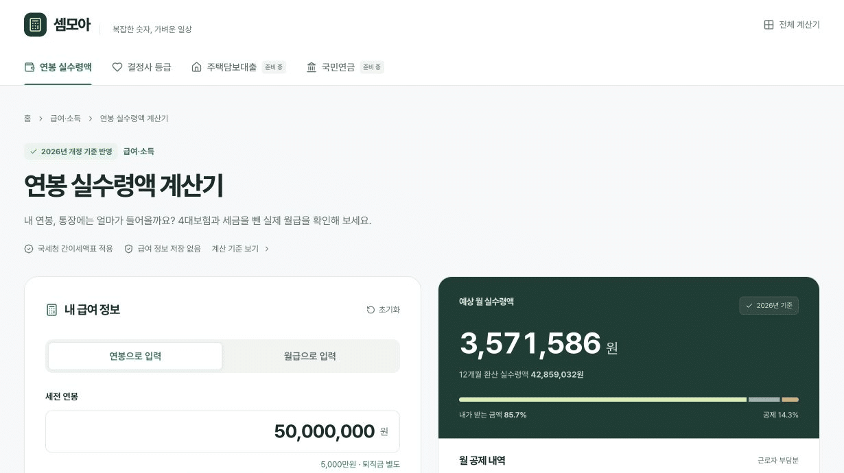 셈모아 연봉 실수령액 계산기와 연봉 5천만원의 예상 세후 월급 화면