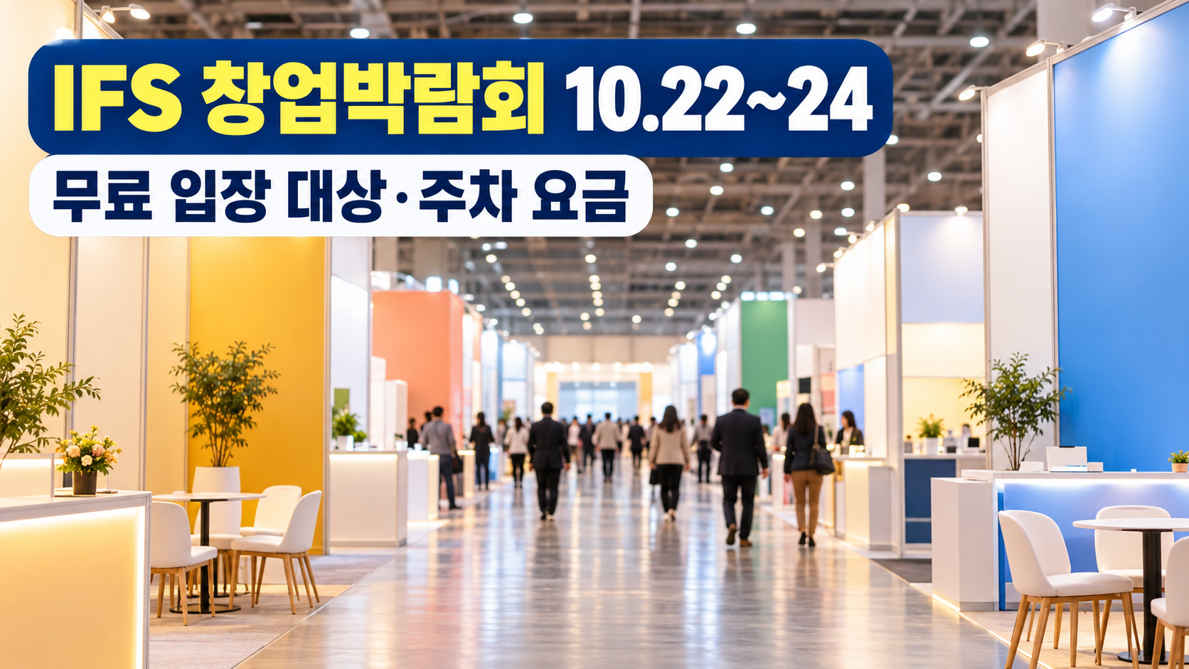 IFS 창업박람회 10월 22~24일 무료 입장 대상과 주차 요금 썸네일, 부스가 늘어선 전시장 통로