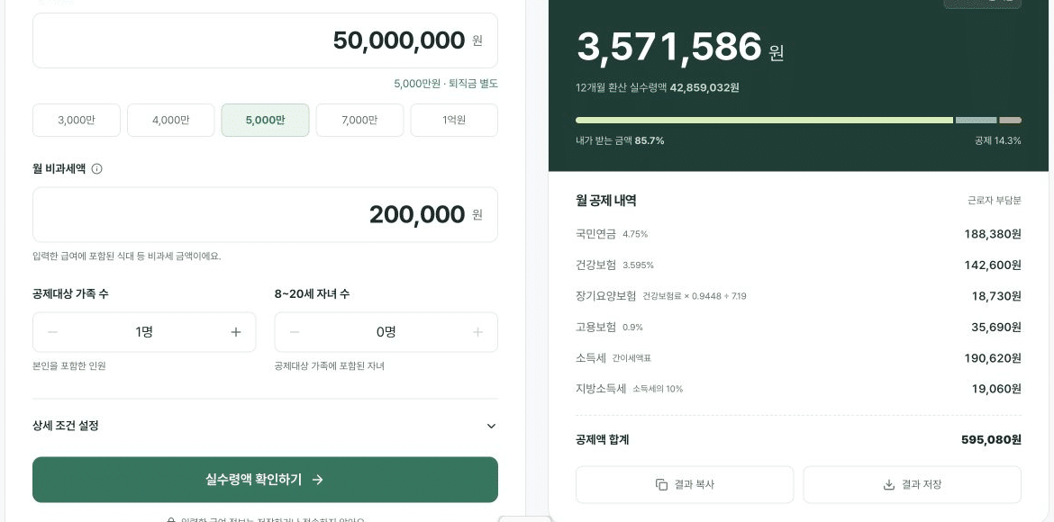 셈모아 계산기의 비과세액과 가족 수 입력 및 월 공제 내역 화면